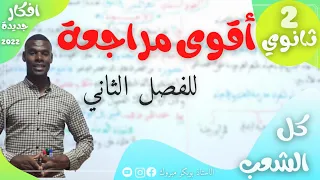 أقوى مراجعة للفصل الثاني 2ثانوي لن تندم عليها 