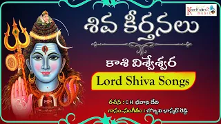 కాశి విశ్వేశ్వర | Telugu Devotional Songs | Keerthana Music Bhakti