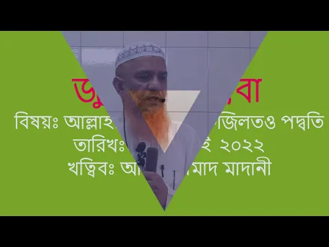 আল্লাহর জিকিরের ফযিলত ও পদ্ধতি
