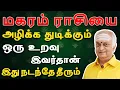 Download Lagu நல்லவன் வேடத்தில் இருக்கும் நபரை வீட்டில் சேர்க்காதிங்க | Magaram Rasi | மகரம் ராசி