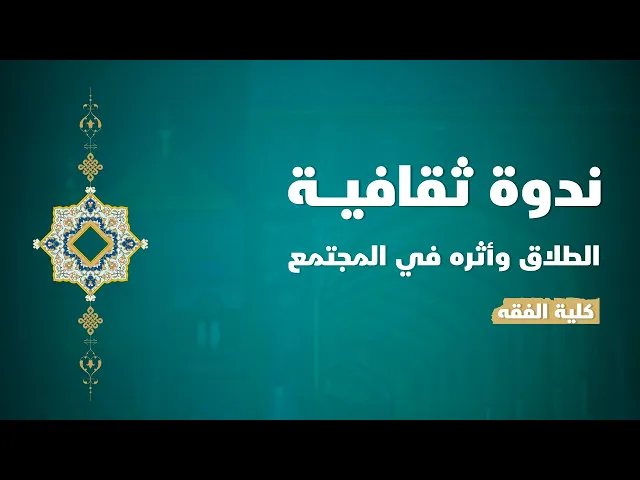 ⁣ندوة ثقافية بعنوان (الطلاق وأثره في المجتمع) في كلية الفقه