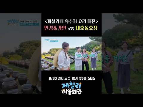 제철리 마을회관 양주 편 📺 | 제철리배 흑수저 요리 대전