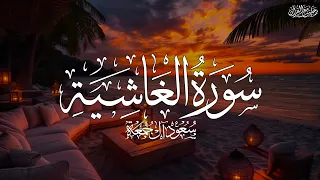 سورة الغاشية كاملة   الشيخ سعود آل جمعة                                     دندنها
