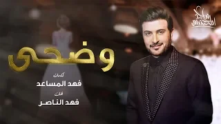                          ماجد المهندس   وضحى  حصريا         دندنها