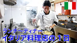 田舎のイタリア料理店の１日【料理とDiyと新人】