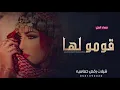 شيلات رقص حماسيه - فهاد العلي قومو لها 2023 | شيلة رقص طرب بنات الخليج