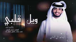   عبدالله ال فروان     ويل قلبي  من جمالك والحسن    حصريا              دندنها