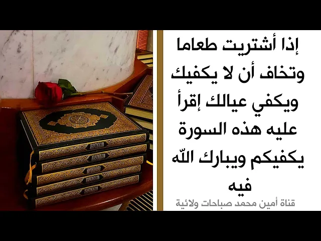 إذا أشتريت طعاما وتخاف ما يكفيك ويكفي عيالك إقرأ عليه هذه السورة يكفيك وأكثر ببركتها