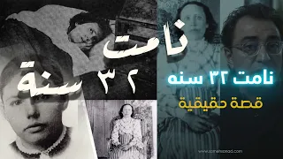 نامت ٣٢ سنه قصة حقيقية  نامت ٣٢ سنه قصة حقيقية