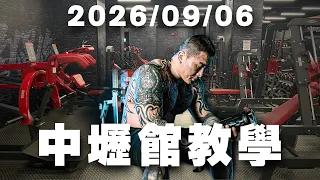 🔴LIVE【訓練直播】2026/09/06 中壢館教學 ! 免費開放入場一週 ~
