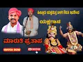 Download Lagu ಯಕ್ಷಗಾನ - ಮಾರುತಿ ಪ್ರತಾಪ - ದ್ವಂದ್ವ -ಜನ್ಸಾಲೆ \u0026 ಹಿಲ್ಲೂರು - ಯಾಜಿ - ಕುಮಟಾ ಗಣಪತಿ ನಾಯ್ಕ- Shreeprabha Studio