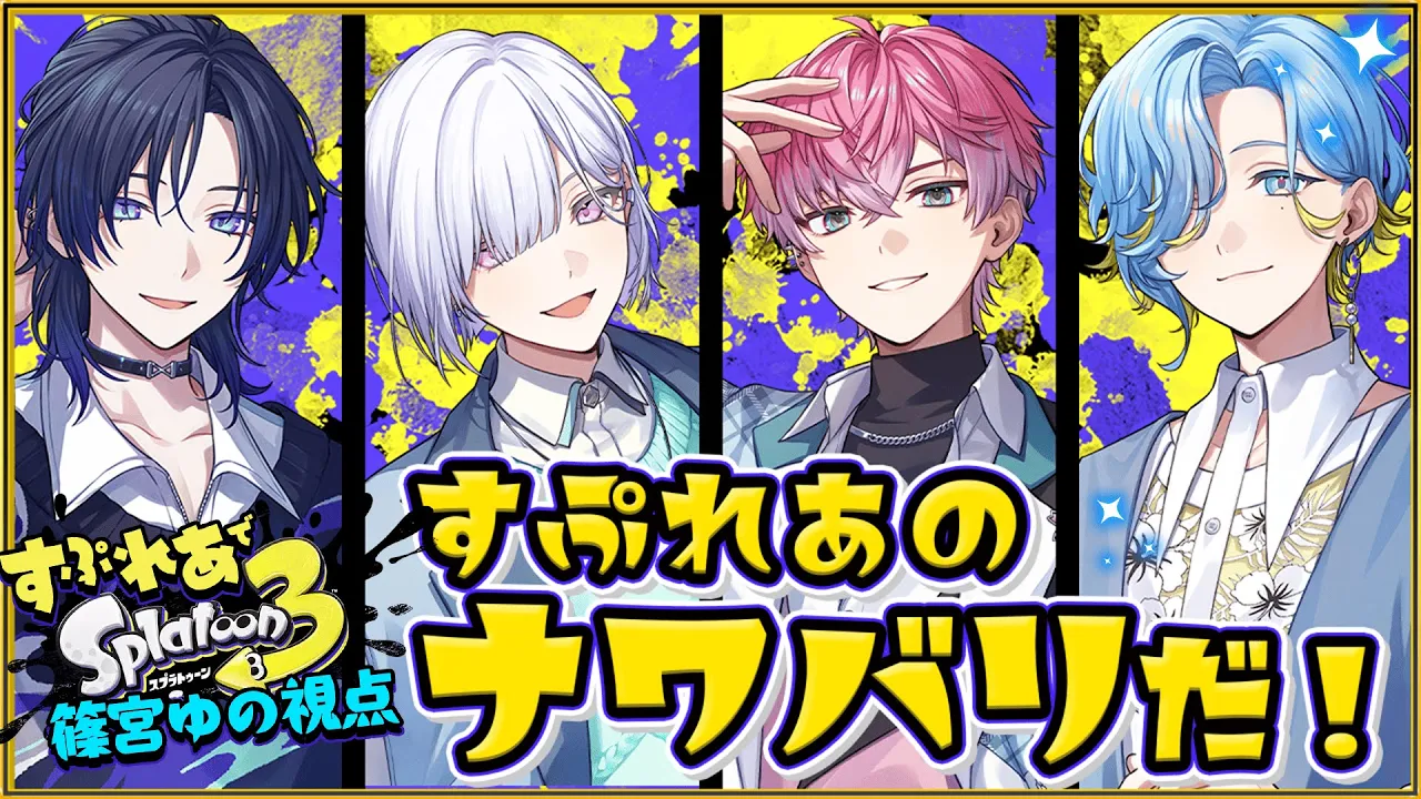 【 スプラトゥーン3 】初めてのフルパでスプラ！篠宮のみ視点【 篠宮ゆの /すぷれあ / にじさんじ 】