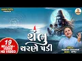 શંભુ ચરણે પડી | Shambhu Charane Padi | Hemant Chauhan | Shiv Bhajan