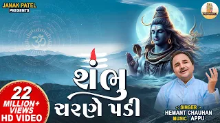 shambhu charane padi hemant chauhan shiv bhajan