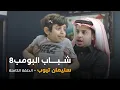 مسلسل شباب البومب - حلقة سليمان تيوب