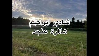 شادي ابراهيم   هالمرة عنجد       دندنها