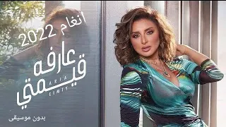 انغام عارفه قيمتى بدون موسيقى2022 Angham 3arfa Emty 
