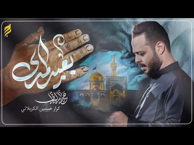 ⁣بعيد المدى | الرادود حيدر البياتي