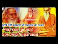 Download Lagu उठो उठो उठो बाबा आंख खोली ताको बाबा सुतS गेलो कहने गहरी नींद हो| Utha Utha Utha Baba Aankhi Kholi..