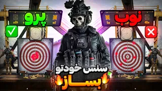 سنس مخصوص خودتو بساز  کامل ترین آموزش  کالاف دیوتی موبایل دندنها