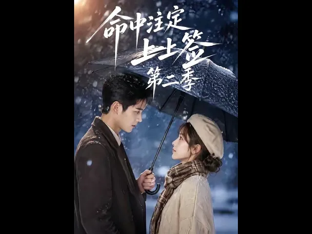 命中注定上上签第二季