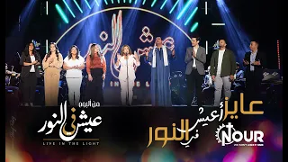 ترنيمة عايز اعيش في النور                                  دندنها