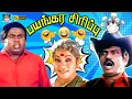 Download Lagu எவன் கோமணம் டா இது இங்க இருக்கு🤣 | Goundamani Senthil | Marana Mass Comedy | Unlimited Fun | HD