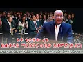 Download Lagu አቶ ጌታቸው ረዳ በጠቅላይ ሚኒስትር ዐቢይ አህመድ(ዶ/ር)  ''የመደመር መንግስት'' መጽሐፍ ምረቃ ሥነስርዓት ላይ ያደረጉት ንግግር @NBCETHIOPIA