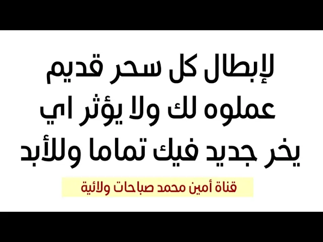 ⁣لإبطال كل سحر قديم عملوه لك ولا يؤثر اي سحر جديد فيك تماما وللأبد