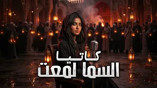 كاتيا   السما لمعت        دندنها