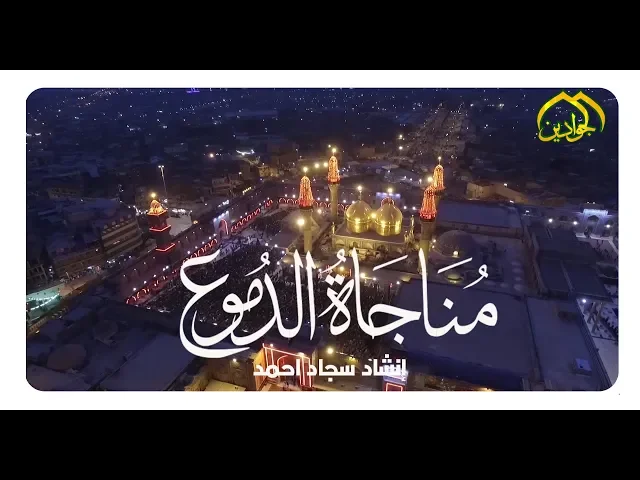 ⁣|| فيديو كليب || مناجاة الدموع - المنشد سجاد احمد - أنتاج #قناة_الجوادين