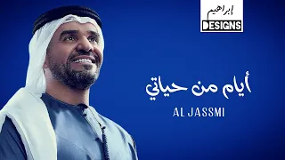 حسين الجسمي ايام من حياتي Hussain Al Jassmi Ayam Men Hayati 