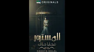المستور ضحايا حلال  المستور ضحايا حلال