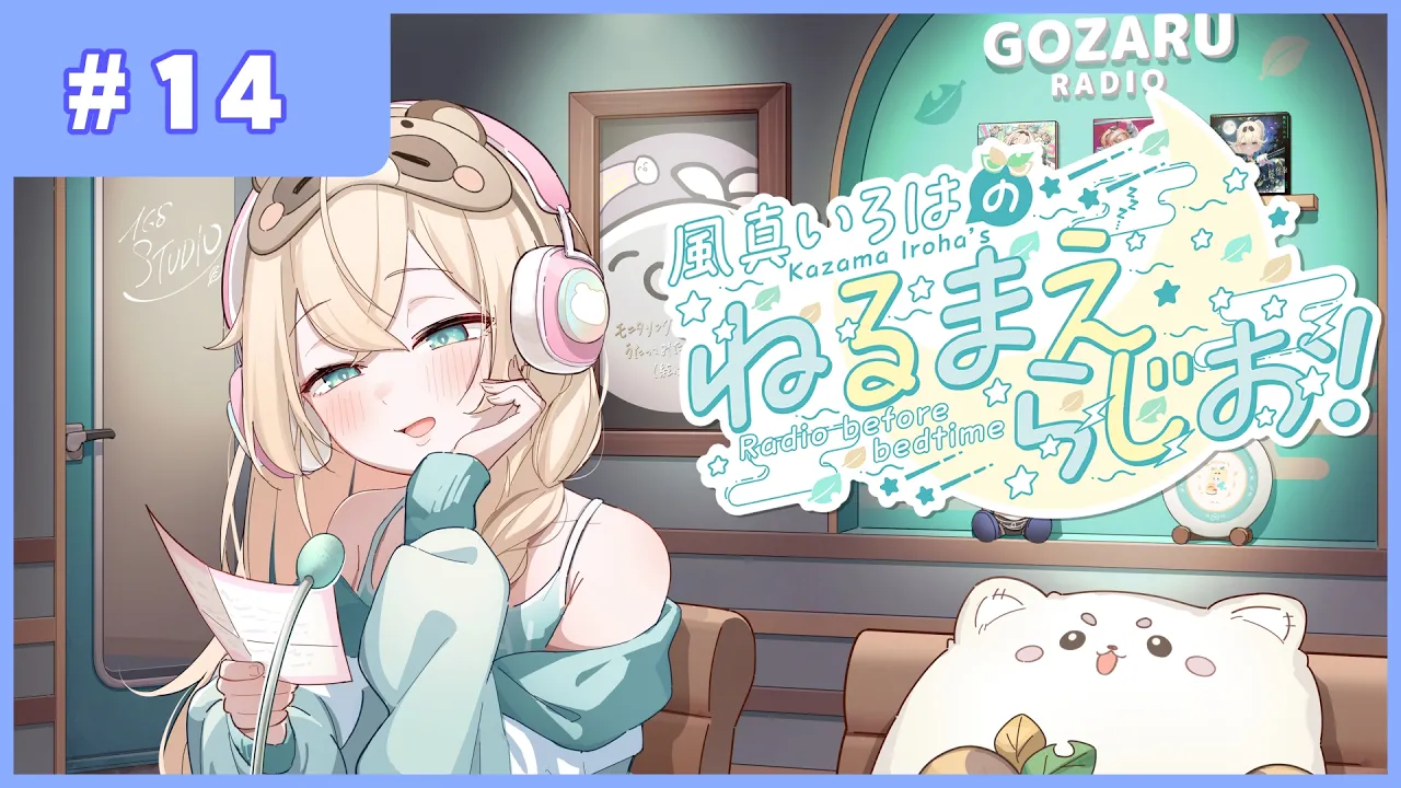 風真いろはの #ねるまえらじお 📻❣ #14