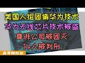 Download Lagu 美国人组团偷华为芯片技术？台积电被盗事件翻版？华为海思无线通讯芯片技术被盗！主犯成立尊湃公司被灭，14人被判刑！