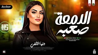 ترند دنيا الالفي        الدمعه صعبه   انا مش خايفه من حاجة   سلامات حظ شعبي جديد      دندنها