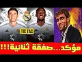 Download Lagu اخبار ريال مدريد🔥100مليون لخليفة مودريتش🔥صفقة تبادلية بين الريال و ليفربول🔥يونايتد يريد نجم الملكي