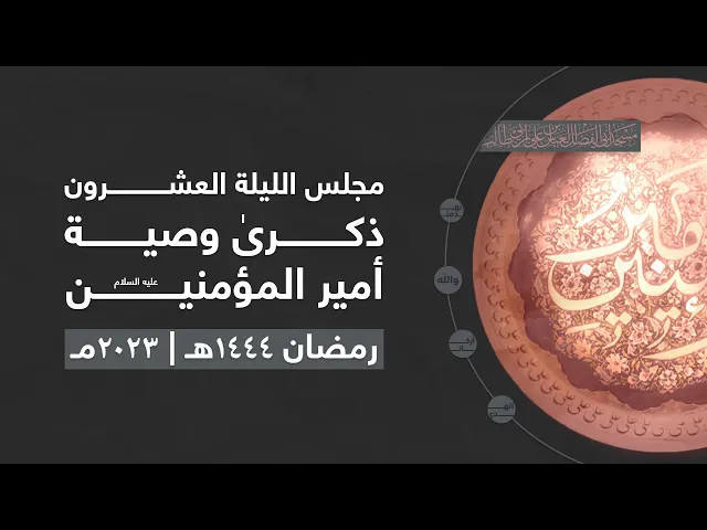 مجلس الليلة العشرون من شهر رمضان 1444 | 2023
