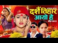 Download Lagu New Dashain Song 2082 Dashain Tihar Aayo Hai  - Bishnu Majhi - Pashupati Sharma - Anjali Adhikari