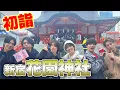 Lagu 【Vlog】初詣にいったよ！おみくじ対決の結果は！？　#花園神社 #芸能浅間神社 #matsuri