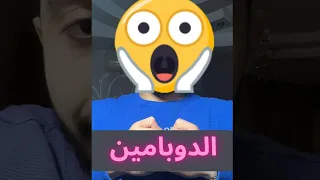 الدوبامين 