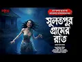 Lagu সুলভপুর গ্রামের রাত [ গায়ে শিহরণ জাগানো গ্রাম বাংলার ভূতের গল্প ] Gram banglar vuter golpo |