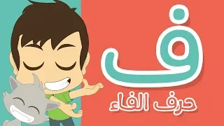 حرف الفاء تعليم كتابة الفاء بالحركات للاطفال تعلم الحروف العربية مع زكريا 