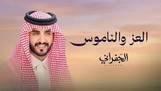 الجفراني   العز والناموس        دندنها