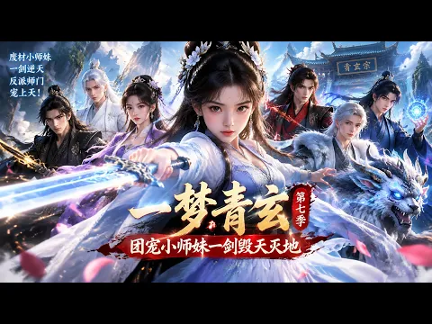 一夢青玄、溺愛される妹弟子は一剣で天地を砕く 第3話