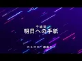 【カラオケ】明日への手紙 / 手嶌葵 【原曲キー】