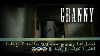 تحميل لعبة Granny مع قائمة الغش هدا الفيديو ليس لأصحاب القلوب الضعيفة 