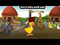 Lagu जंगल में बारिश लालची बतख  | Kauwa Chidiya Kartoon | Tuni Kauwa wala Cartoon |  Bird Cartoon