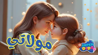 اغنية صباح الخير يا مولاتي سعاد حسني يا ماما يا اما يا اماتى بيبي أغاني اطفال Superdido 