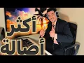 Download Lagu Ayoub Nejjar - Aktar |أصالة أكثر 🎹🎼🎻🎷🎤🔥🎶